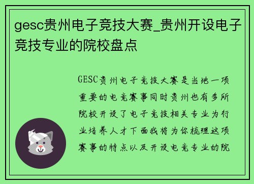 gesc贵州电子竞技大赛_贵州开设电子竞技专业的院校盘点