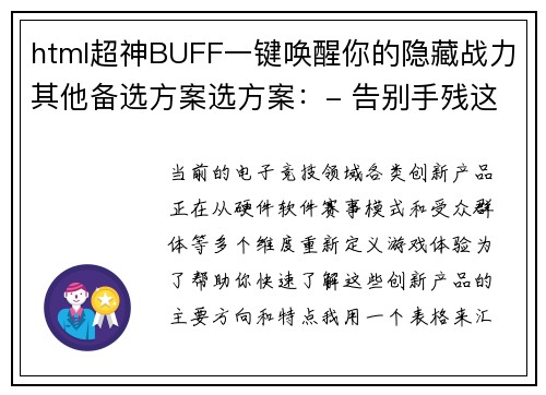 html超神BUFF一键唤醒你的隐藏战力其他备选方案选方案：- 告别手残这款神器让你秒变电竞大神- 操作开挂？不，是装备进化了了